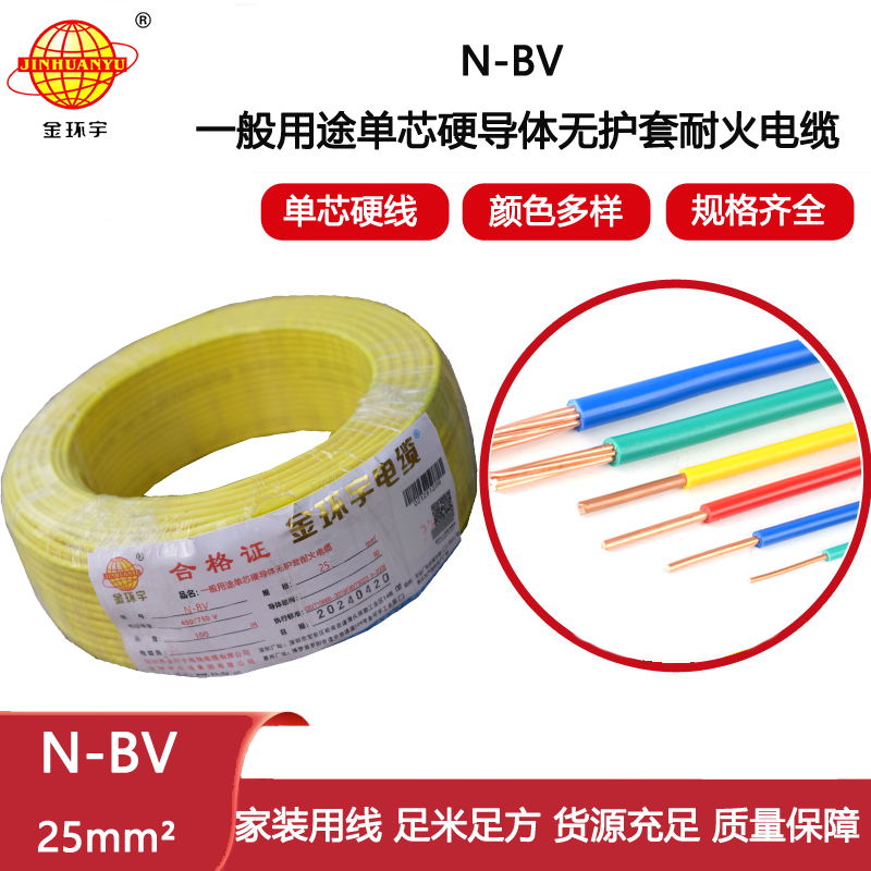 金環宇電線 深圳耐火電線報價N-BV 25平方 bv單芯硬線