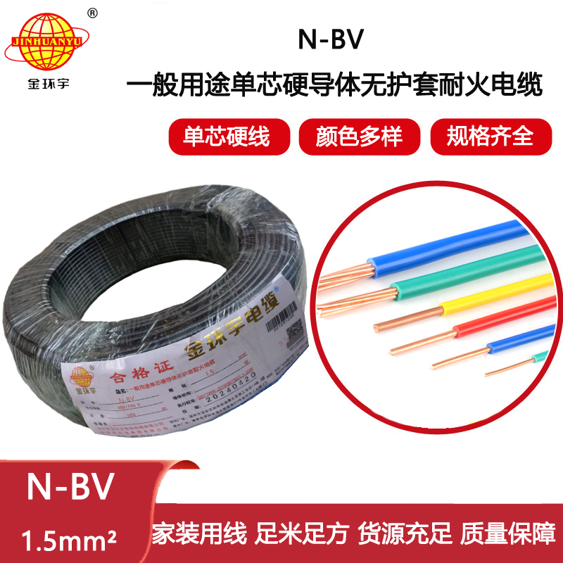 金環宇電線 bv硬電線 N-BV 1.5平方 耐火電線 bv家裝電線