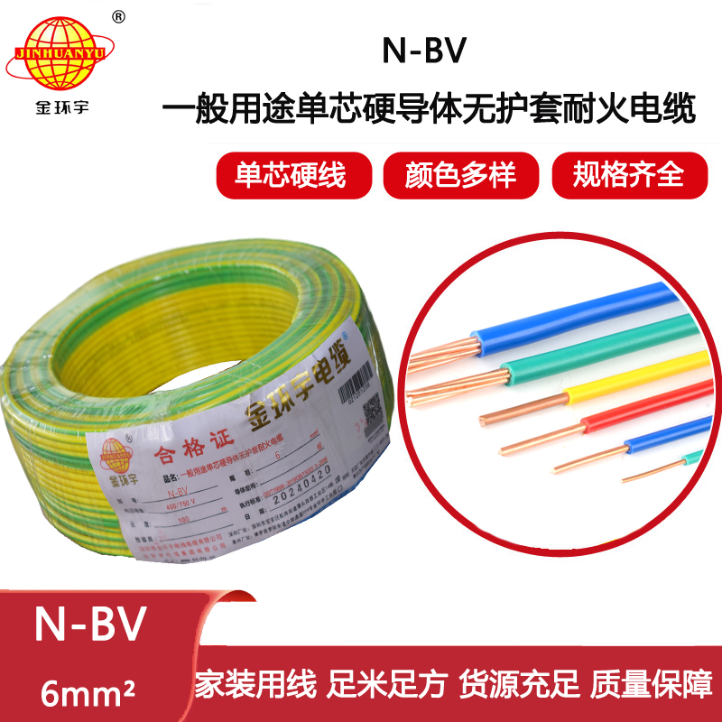 金環宇電線 深圳耐火bv電線N-BV 6平方 bv布電線 硬線