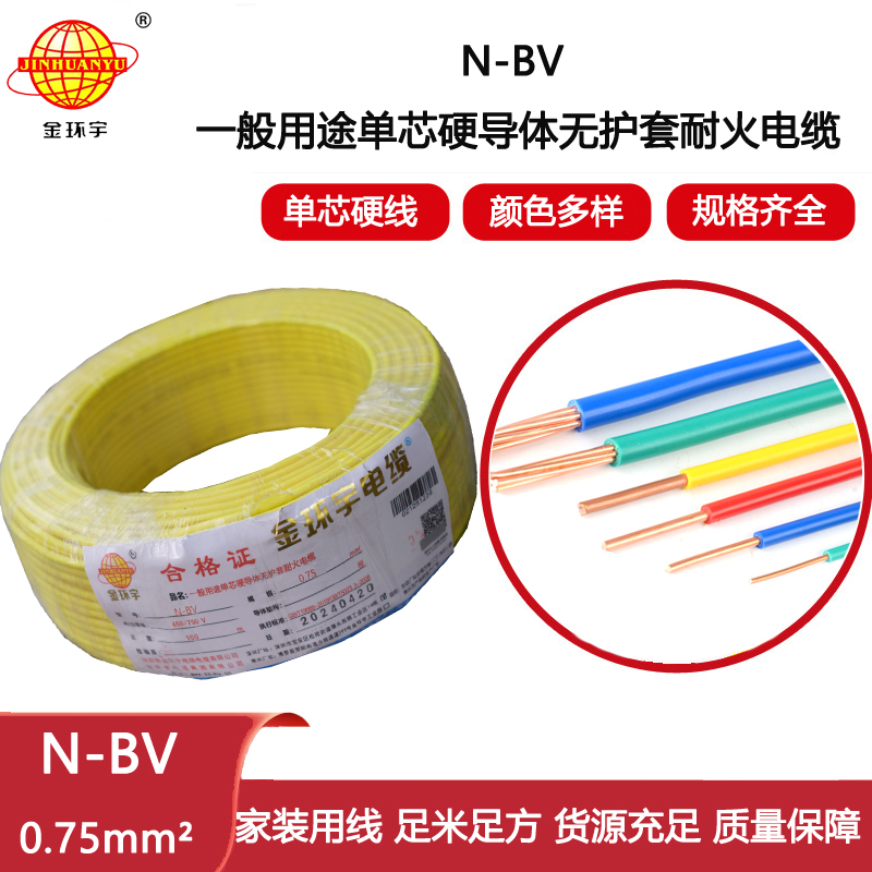 金環宇電線 bv布電線 N-BV 0.75平方 耐火bv銅芯絕緣電線