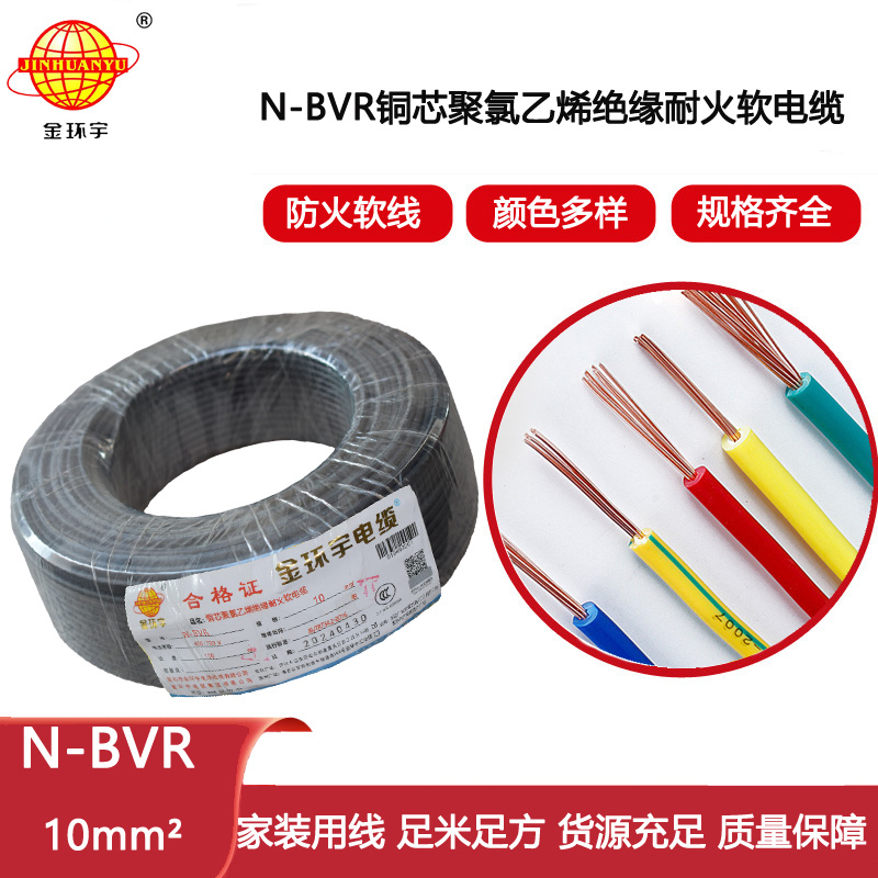 金環宇電線 耐火電線N-BVR 10平方 bvr軟芯電線 布電線