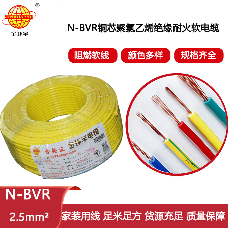 金環宇電線 深圳bvr耐火電線報價N-BVR 2.5平方 多股軟線