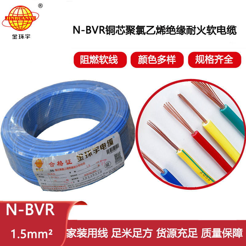 金環宇電線 bvr電線 裝修用線N-BVR 1.5平方 耐火電線價格