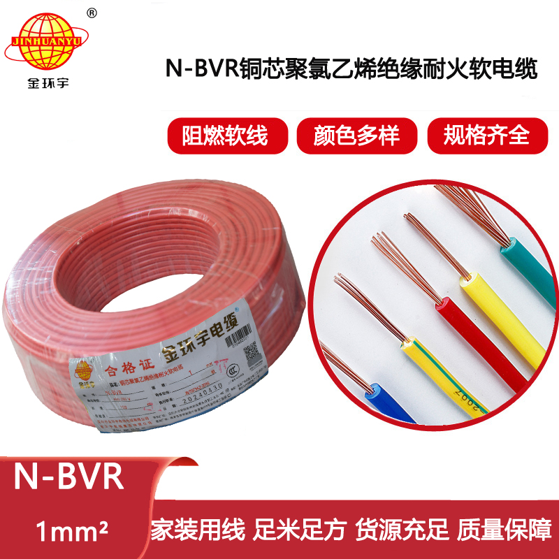 金環宇電線 N-BVR 1平方 bvr耐火電線 家用布電線 銅芯