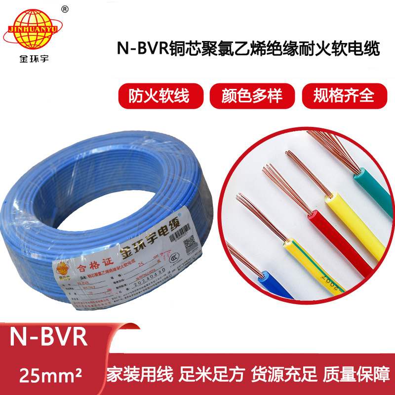 金環宇電線 bvr單芯電線 耐火電線N-BVR 25平方 銅芯軟線