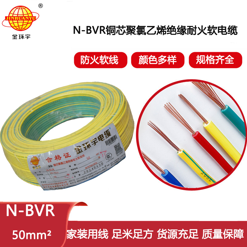 金環宇電線 家裝電線bvr 耐火電線N-BVR 50平方 單芯多股