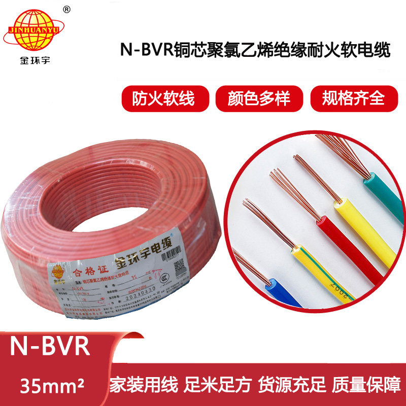 金環宇電線 N-BVR 35平方 bvr電線報價 深圳耐火電線bvr