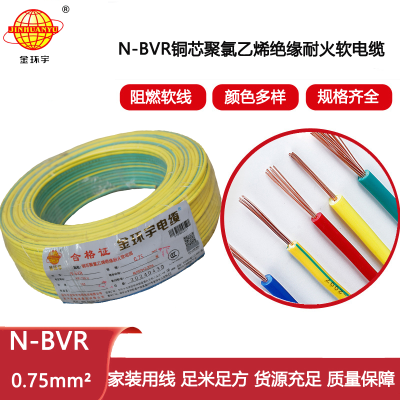 金環宇電線 深圳耐火電線N-BVR 0.75平方 單芯多股軟電線