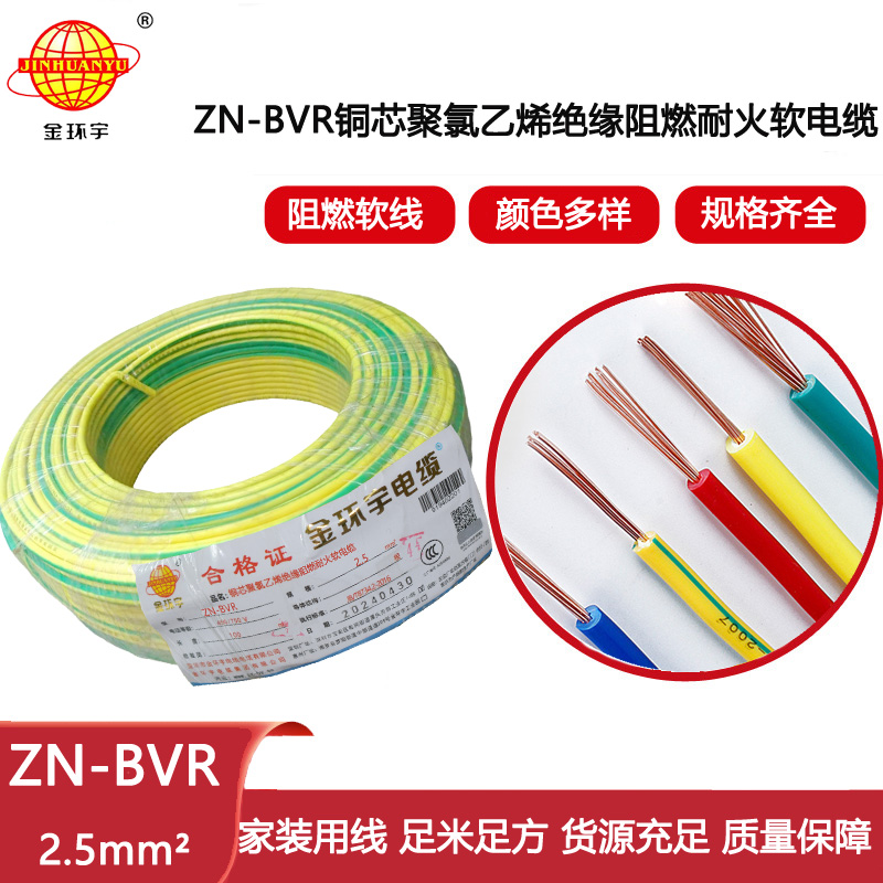 金環(huán)宇電線 bvr軟電線 ZN-BVR2.5平方 阻燃耐火電線型號(hào)