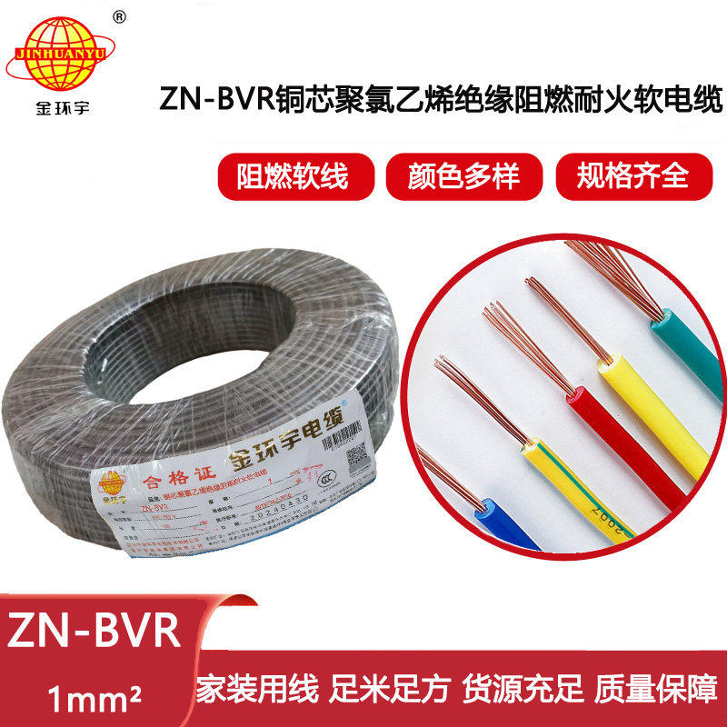金環(huán)宇電線 bvr單芯多股電線  阻燃耐火軟線ZN-BVR 1平方