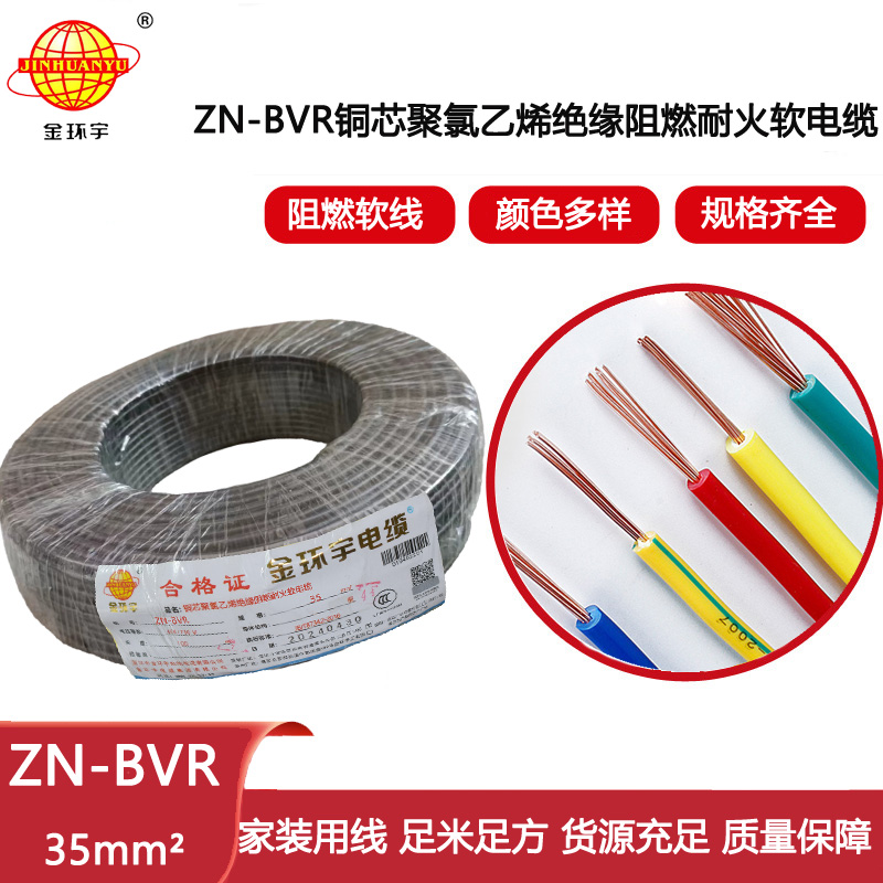 金環宇電線  阻燃耐火電線ZN-BVR35平方深圳bvr家裝電線