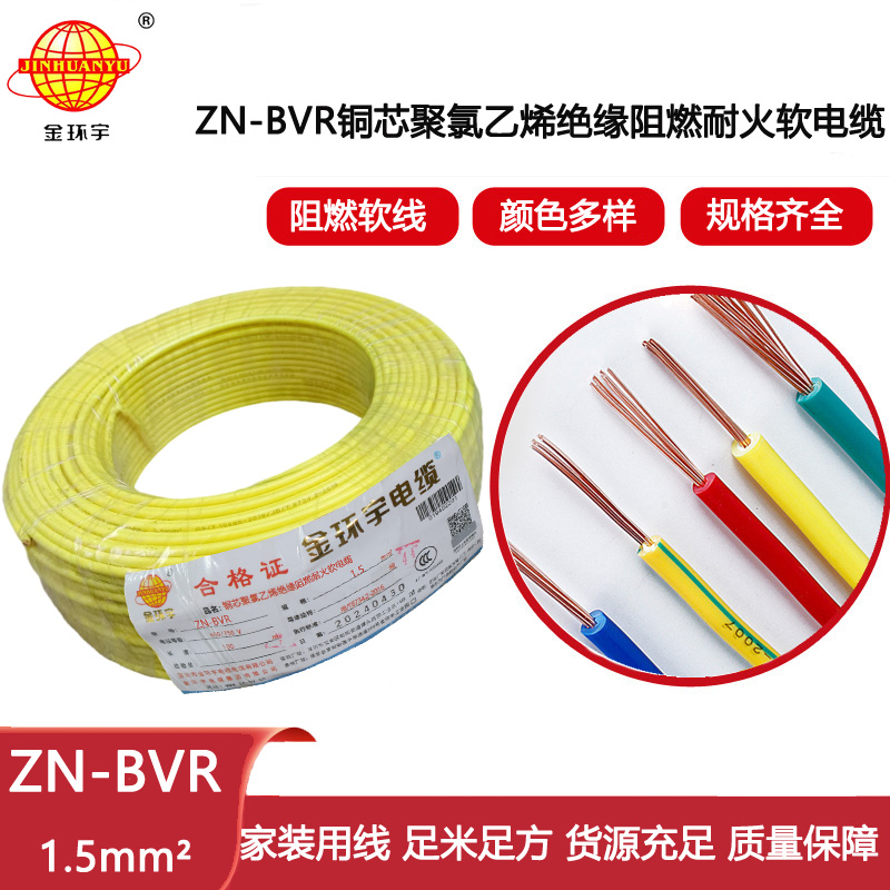 金環(huán)宇電線 bvr電線規(guī)格 ZN-BVR 1.5平方 阻燃耐火家裝照明線