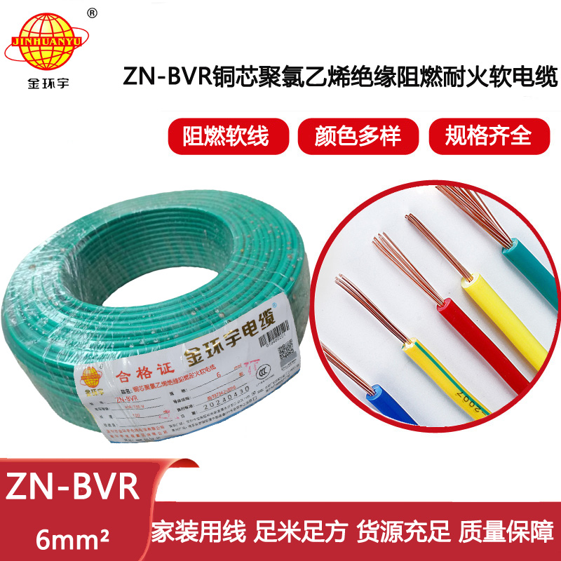 金環(huán)宇電線 阻燃電線廠 銅芯ZN-BVR 6平方 bvr電線 耐火電線