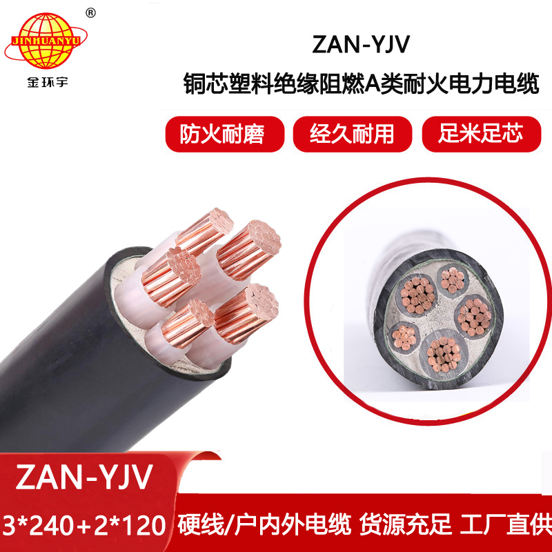 金環宇電線電纜 yjv交聯電力電纜ZAN-YJV 3X240+2X120平方 耐火阻燃電力電纜