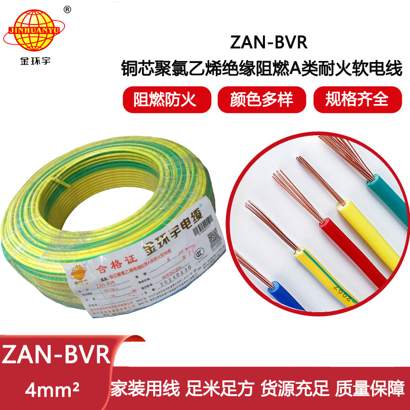 金環宇電線 銅芯 ZAN-BVR 4平方 A類阻燃耐火 4平方bvr電線價格