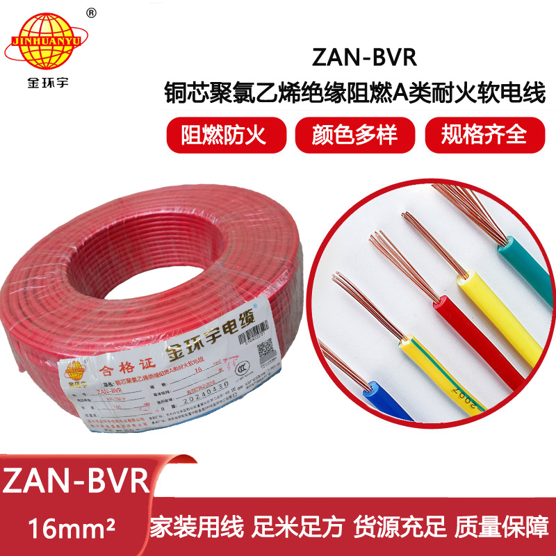 金環宇電線 A級阻燃耐火軟電線ZAN-BVR 16平方 bvr電線