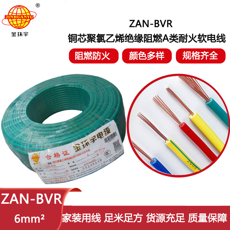 金環宇電線 深圳阻燃耐火電線ZAN-BVR 6平方 銅芯 bvr電線報價
