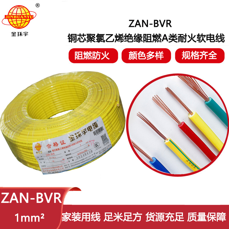 金環宇電線 銅芯單芯軟線ZAN-BVR 1平方 a級阻燃耐火電線
