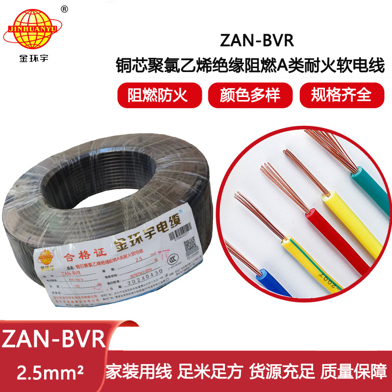 金環宇電線 深圳bvr軟線 阻燃耐火銅芯線ZAN-BVR2.5平方