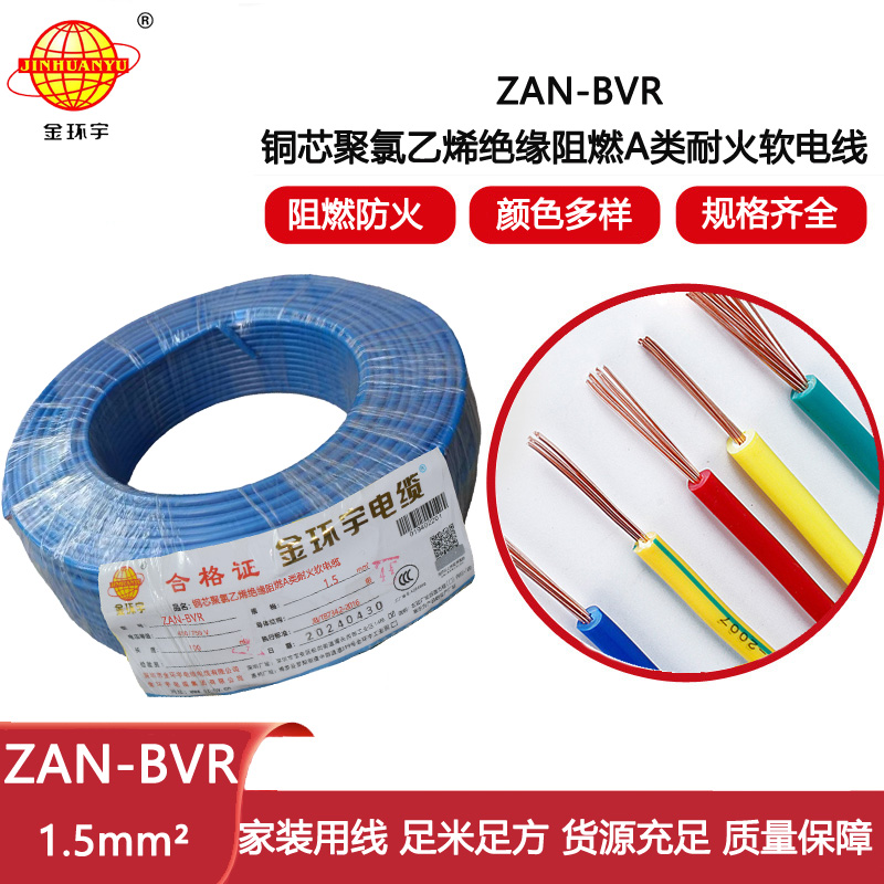 金環宇電線 阻燃耐火單芯bvr電線ZAN-BVR1.5平方 家用照明線