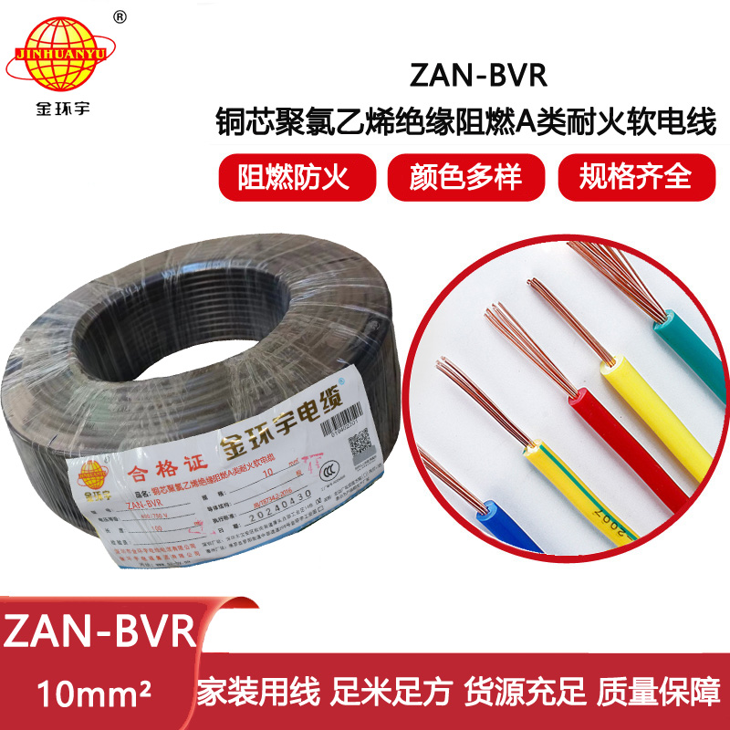 金環宇電線 a類阻燃電線ZAN-BVR 10平方耐火電線 軟電線