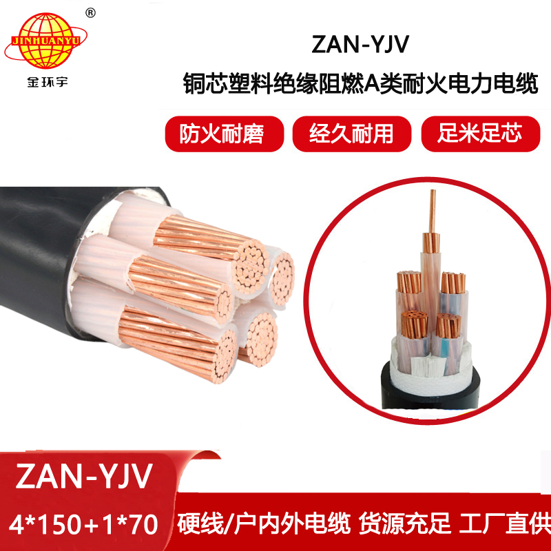 金環宇電線電纜 低壓yjv電纜ZAN-YJV 4X150+1X70深圳yjv電力電纜 阻燃耐火
