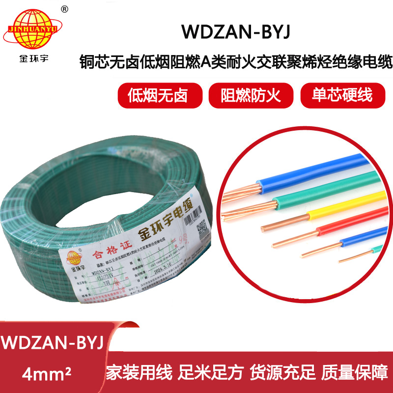 金環(huán)宇電線 深圳低煙無鹵阻燃a類耐火電線WDZAN-BYJ 4平方家用電線