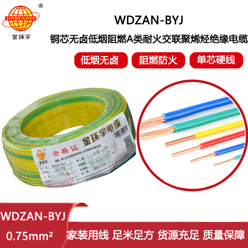 金環(huán)宇電線 WDZAN-BYJ  0.75平方低煙無鹵a類阻燃耐火裝修電線