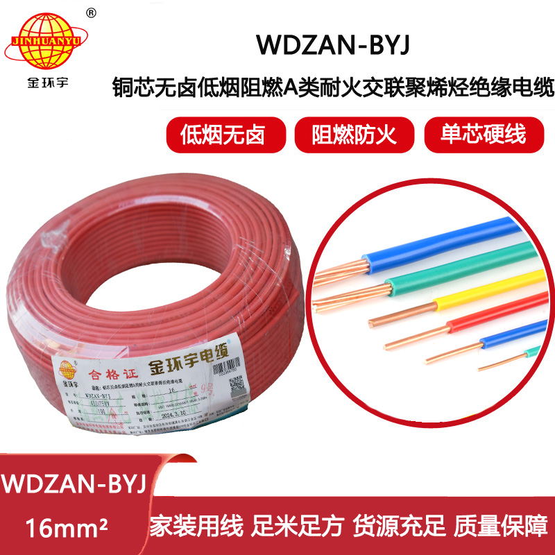金環(huán)宇電線 a級阻燃耐火電線WDZAN-BYJ 16平方低煙無鹵電線 家用電線