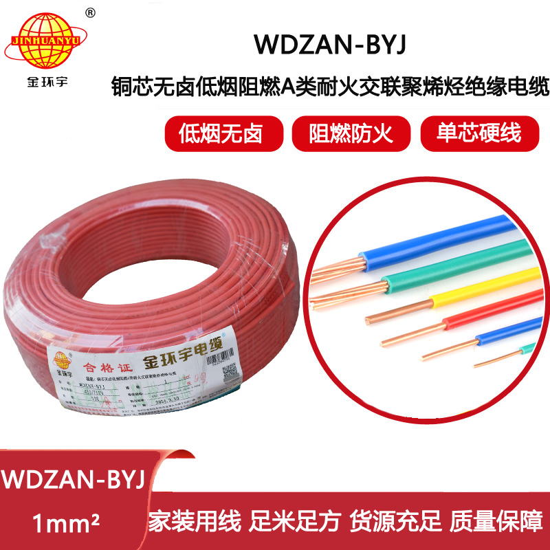金環(huán)宇電線 a類阻燃耐火電線WDZAN-BYJ 1平方 深圳低煙無鹵電線廠