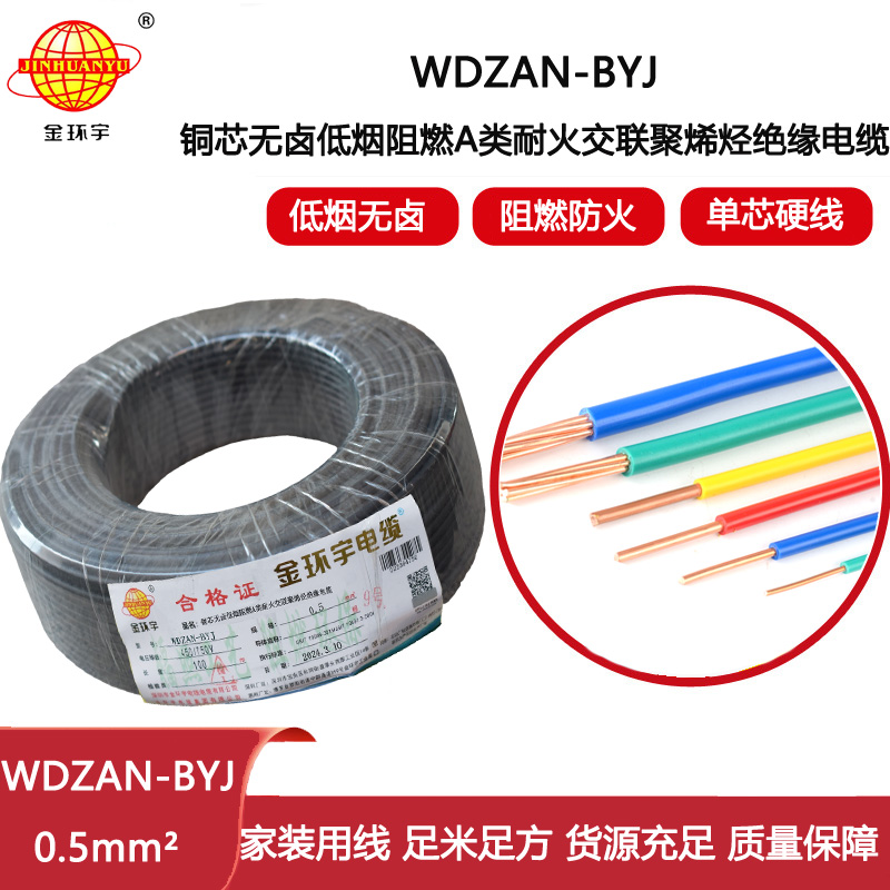金環宇電線 WDZAN-BYJ 0.5mm2低煙無鹵A級阻燃耐火電線 單芯家裝用線
