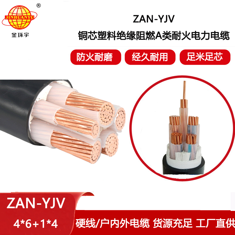 金環宇電線電纜 yjv電力電纜ZAN-YJV 4X6+1X4平方 a級阻燃電纜 耐火電纜