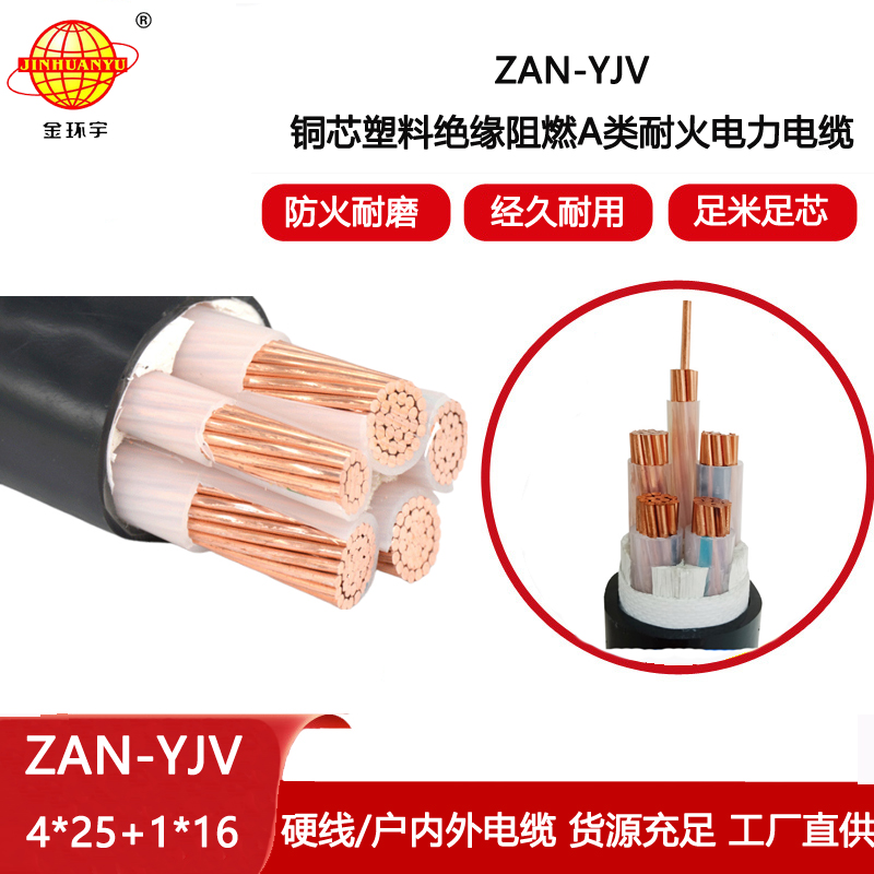金環宇電線電纜 a級阻燃電纜yjv耐火電纜ZAN-YJV 4X25+1X16平方 yjv電纜