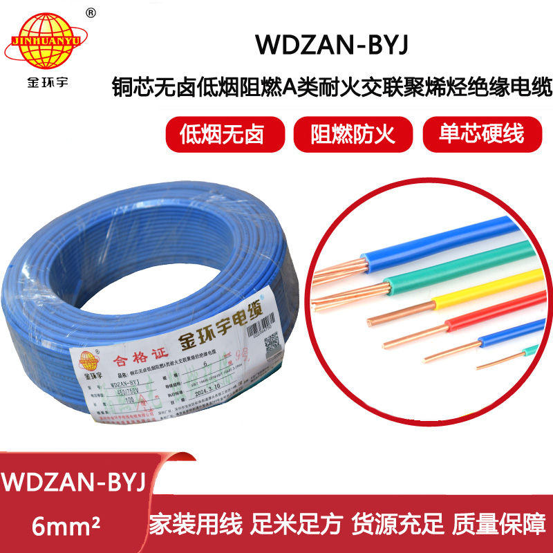 金環(huán)宇電線 WDZAN- BYJ 6平方 低煙無鹵阻燃耐火電線 家裝工程電線