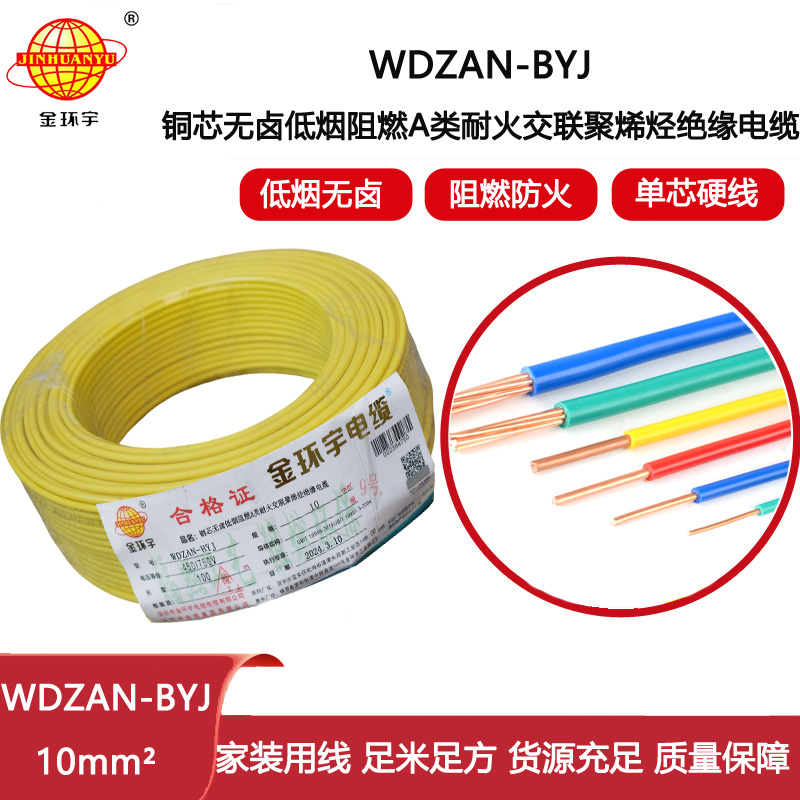 金環(huán)宇電線 a類阻燃耐火低煙無鹵電線 WDZAN-BYJ 10平方 深圳電線廠家