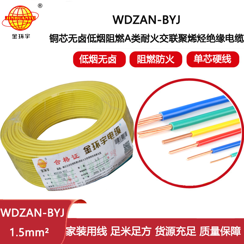 金環(huán)宇電線 低煙無鹵阻燃耐火硬電線WDZAN-BYJ 1.5平方家裝電線