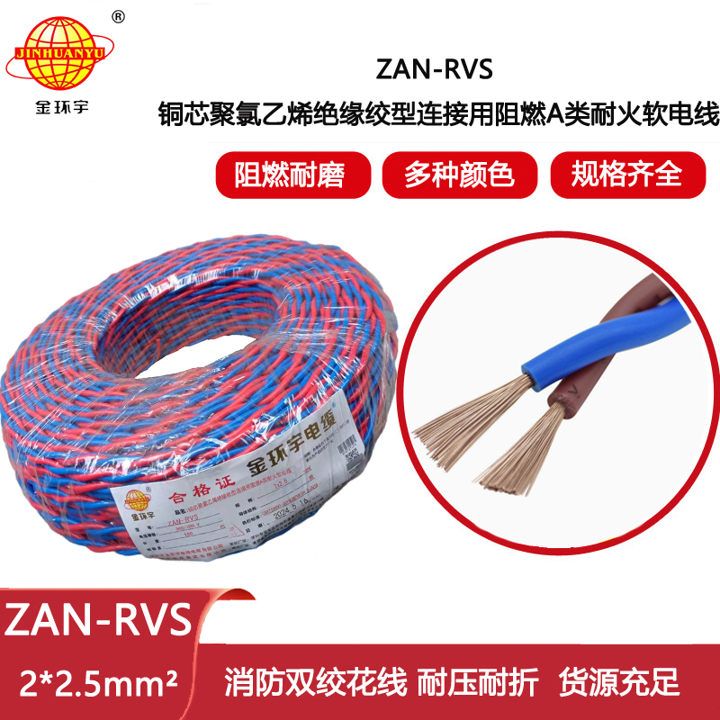 金環(huán)宇電纜 rvs電線規(guī)格ZAN-RVS 2X2.5阻燃耐火電纜 銅芯