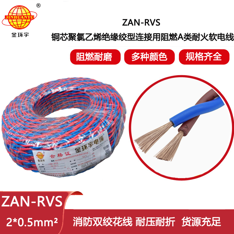 金環宇電纜 阻燃耐火電纜ZAN-RVS2X0.5平方rvs電線