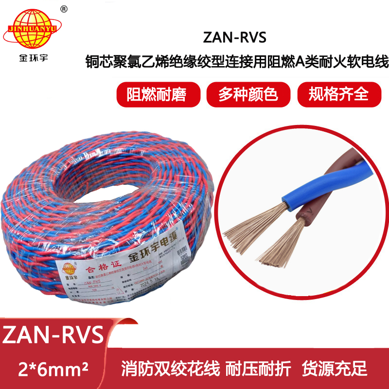 金環(huán)宇電纜 ZAN-RVS2x6平方阻燃耐火雙絞線 rvs電纜報價