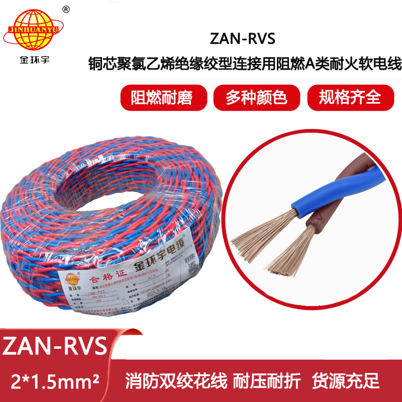 金環宇電纜 阻燃耐火電線電纜ZAN-RVS2x1.5平方 rvs軟電線