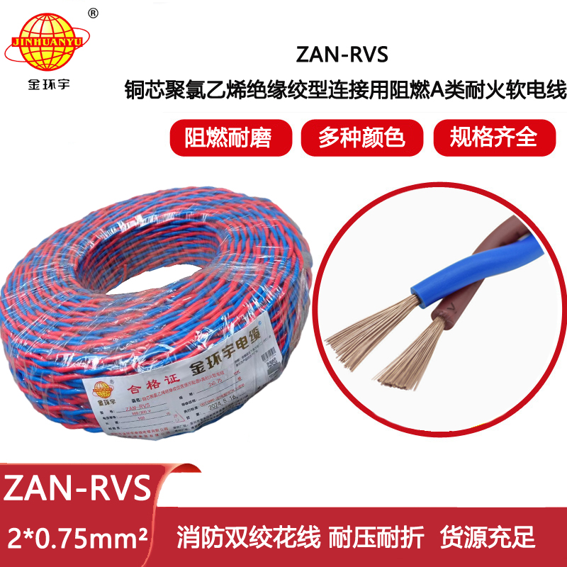 金環宇電纜 廠價直供 A級阻燃耐火rvs電纜ZAN-RVS2X0.75平方