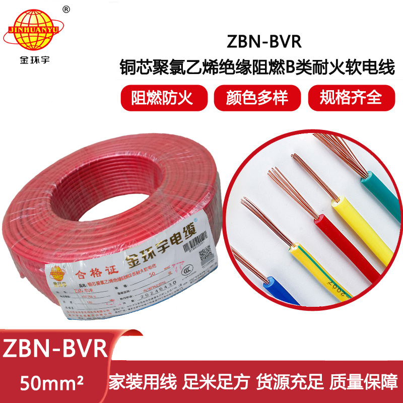金環宇電線 ZBN-BVR 50平方阻燃耐火電線 單芯多股軟電線