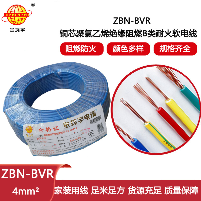 金環宇電線 b類阻燃耐火bvr電線 ZBN-BVR 4平方電線價格