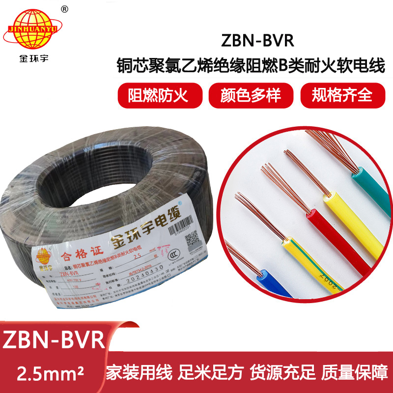 金環宇電線 bvr軟電線ZBN-BVR 2.5平方 b類阻燃耐火電線