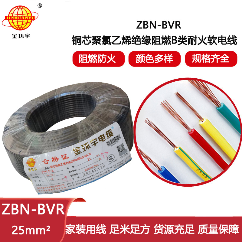 金環宇電線 bvr電線廠 b級阻燃耐火電線ZBN-BVR 25平方