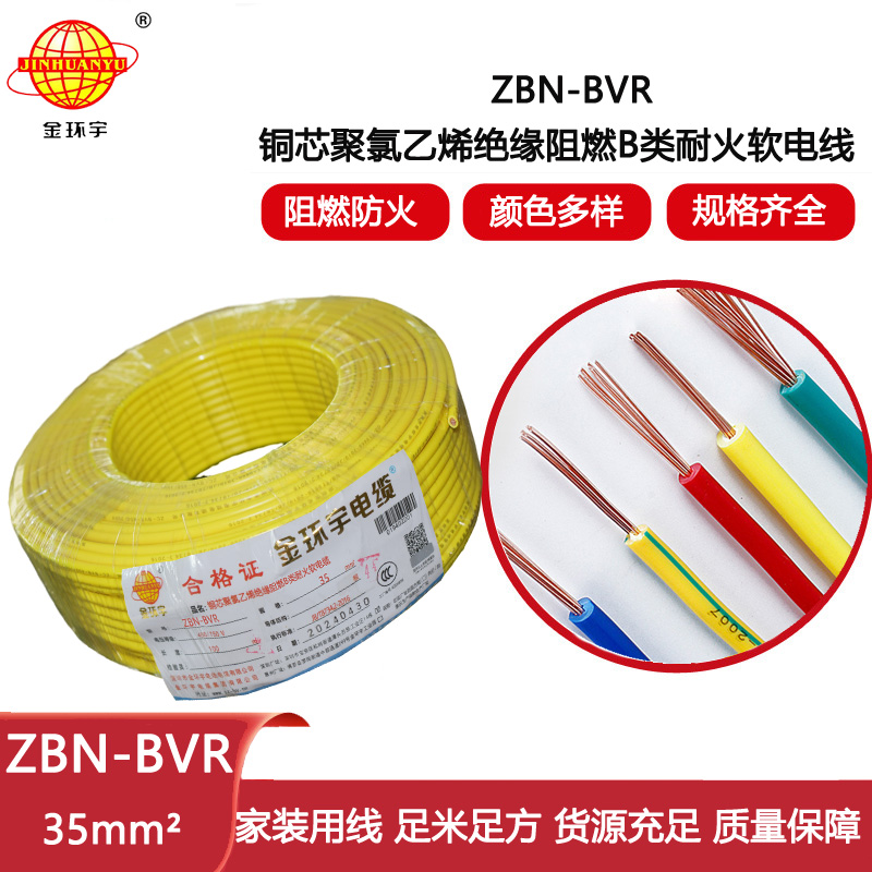 金環宇電線 深圳bvr電線廠家ZBN-BVR 35 耐火阻燃電線