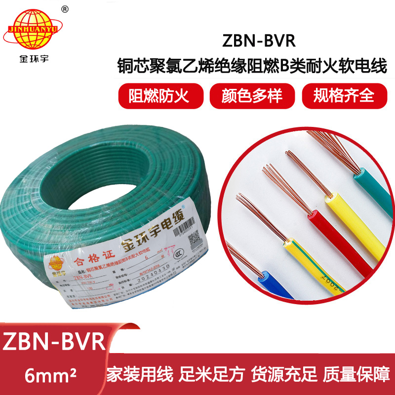 金環宇電線 深圳bvr電線 ZBN-BVR 6平方 阻燃耐火電線