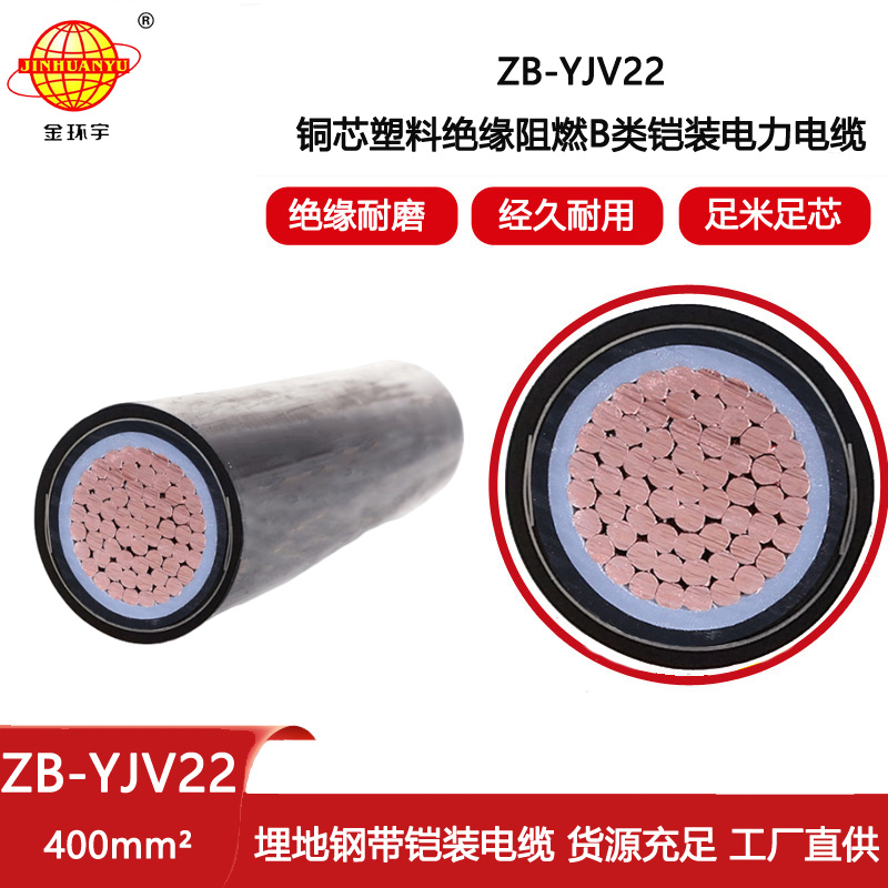 金環(huán)宇電線電纜 銅芯低壓交聯(lián)阻燃電纜ZB-YJV22-400平方 yjv22電纜