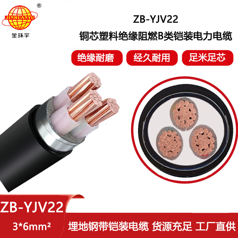 金環宇電線電纜 三芯yjv22電纜鎧裝電力電纜ZB-YJV22-3X6平方