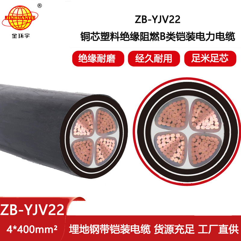金環宇電線電纜 ZB-YJV22-4X400平方 b級阻燃低壓鎧裝電力電纜